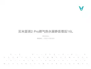 云米蓝调2 Pro燃气热水器静音增压16L